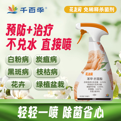 千百季花友闲绿植花卉通用杀菌剂