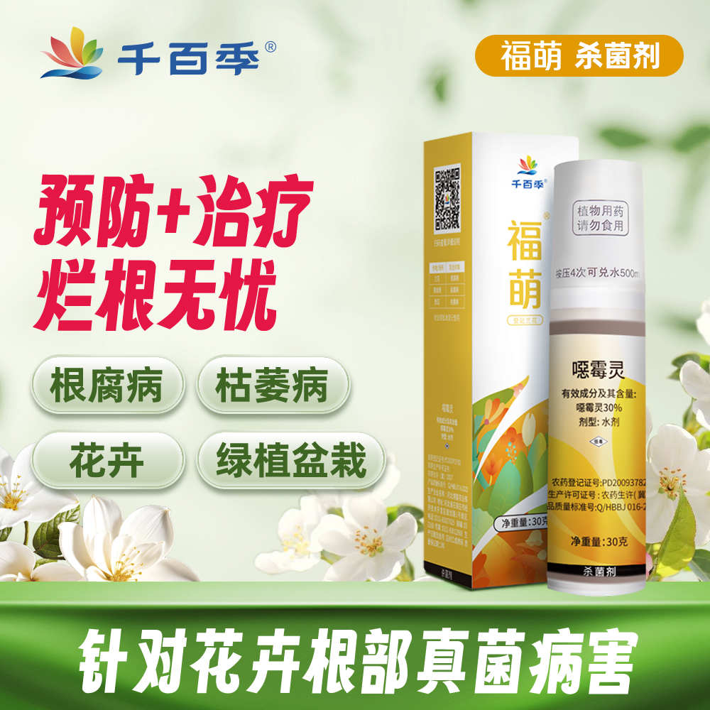 千百季恶霉灵烂根枯萎专用杀菌剂