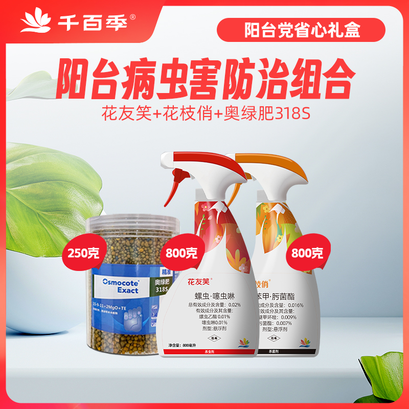 千百季阳台党省心礼盒花枝俏花友笑奥绿318s杀虫杀菌壮根家庭通用