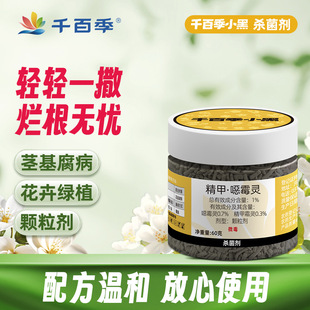 千百季 小黑精甲恶霉灵土壤杀菌剂家用花卉多肉烂根黑腐根腐枯萎病