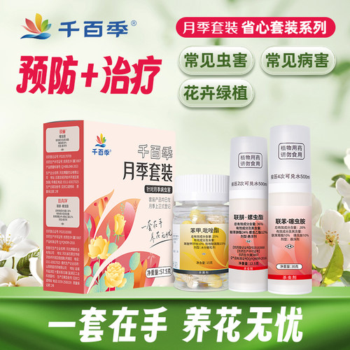千百季月季花卉病虫害药组合套装