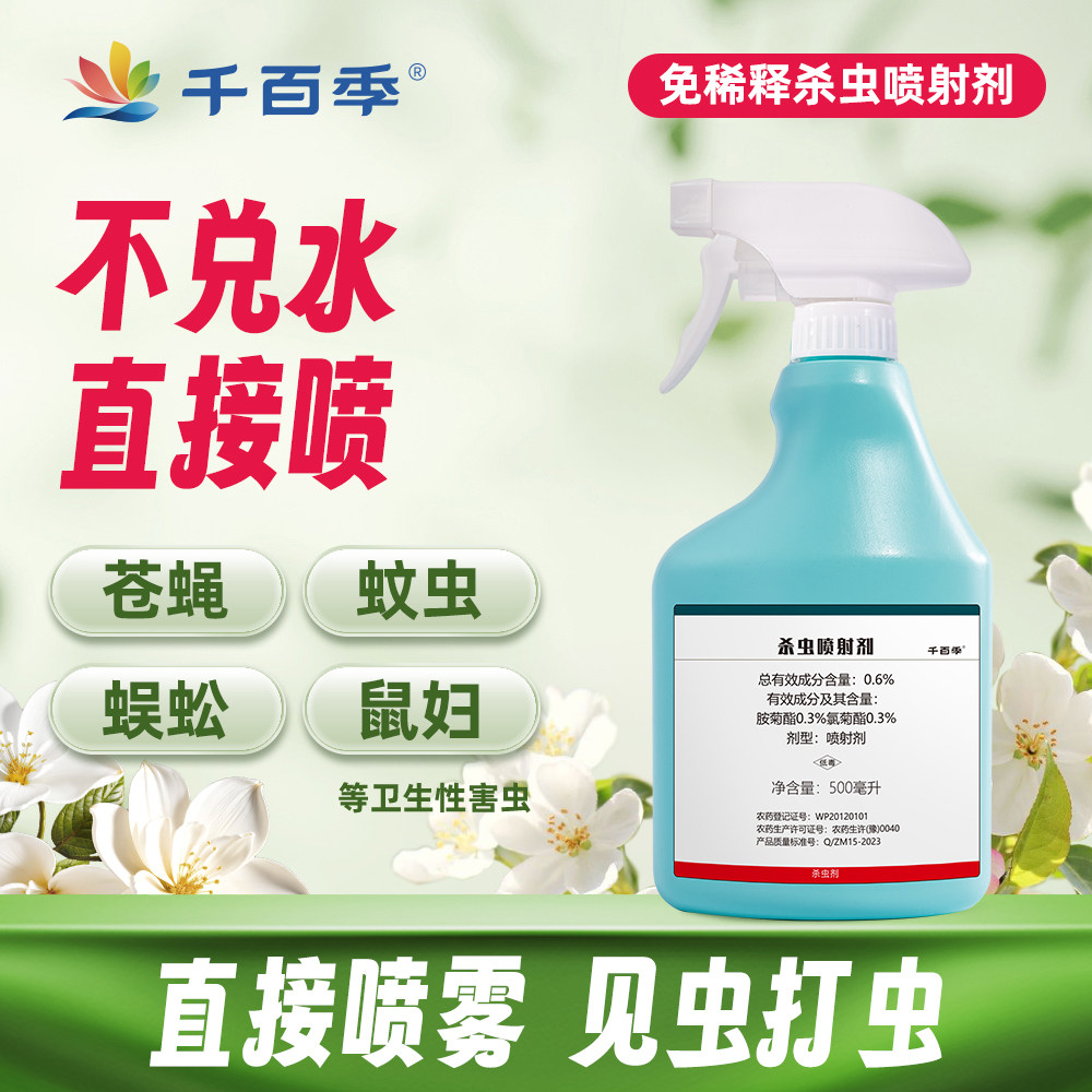千百季植物杀虫剂室内养花免稀释花卉除虫喷射剂月季病虫害专用药