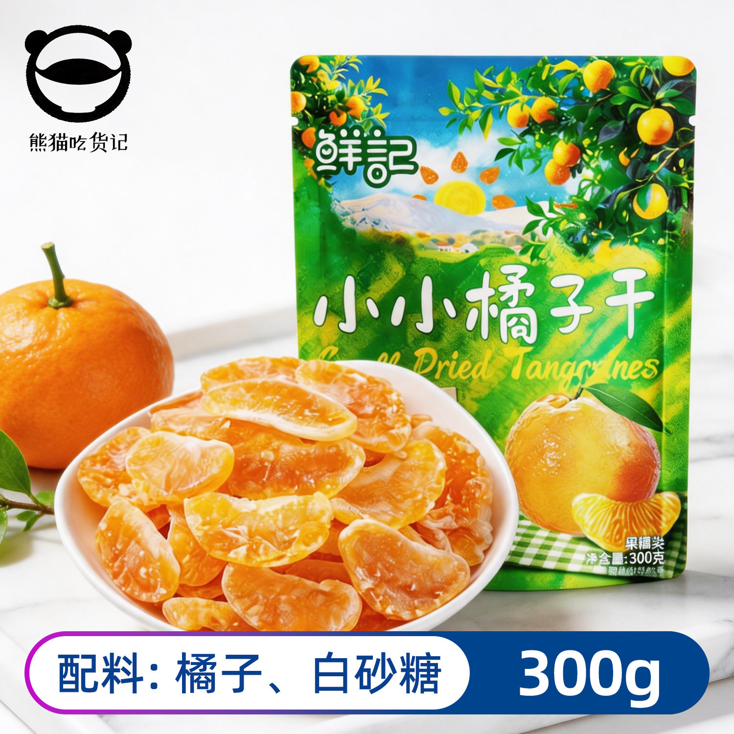 鲜记橘子干0添加休闲零食
