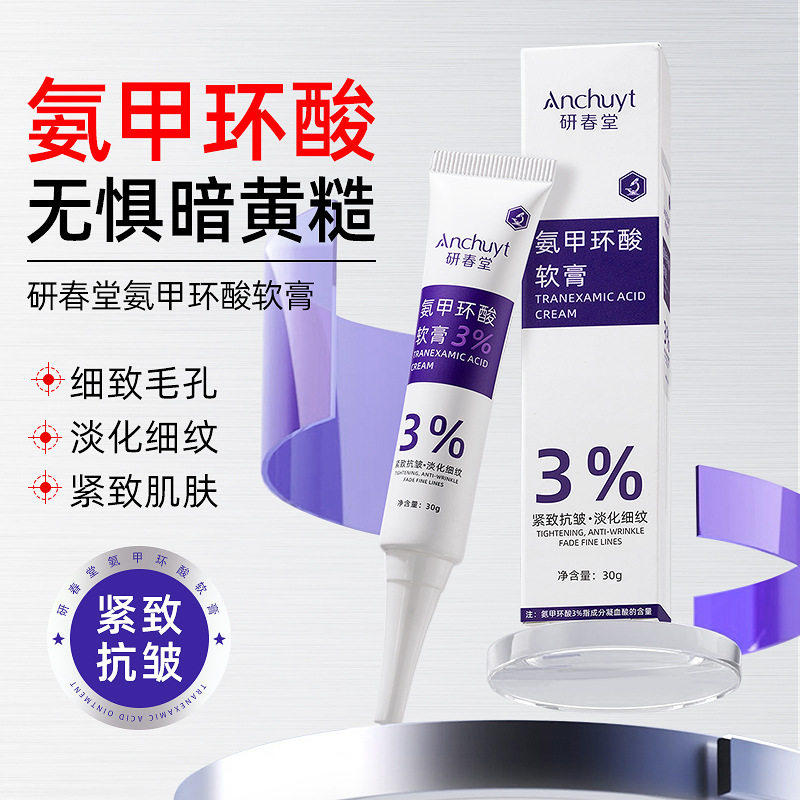 研春堂氨甲环酸软膏收缩毛孔淡化细纹改善暗沉保湿抗皱传明酸乳膏