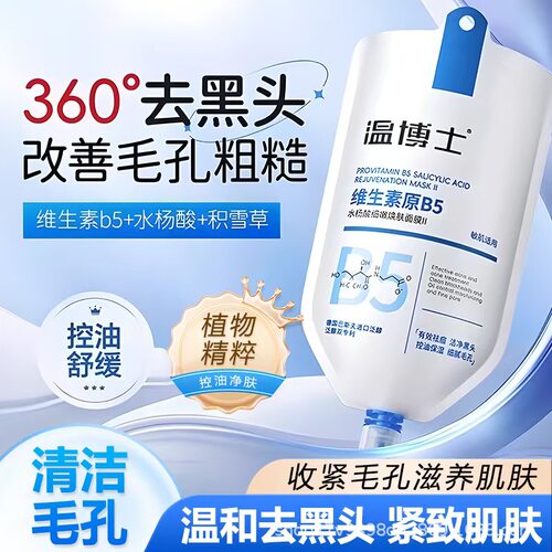 温博士B5水杨酸清洁面膜毛孔补水