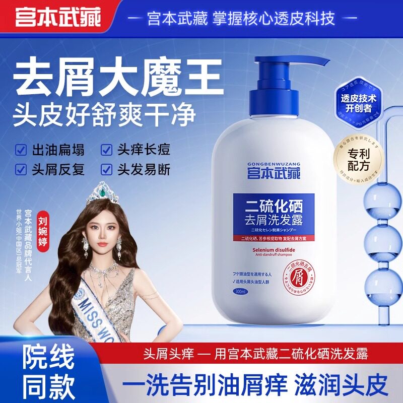 二硫化硒去屑洗头水控油蓬松头痒