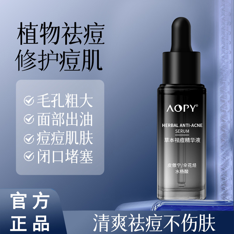 草本祛痘精华液青少年淡化痘印