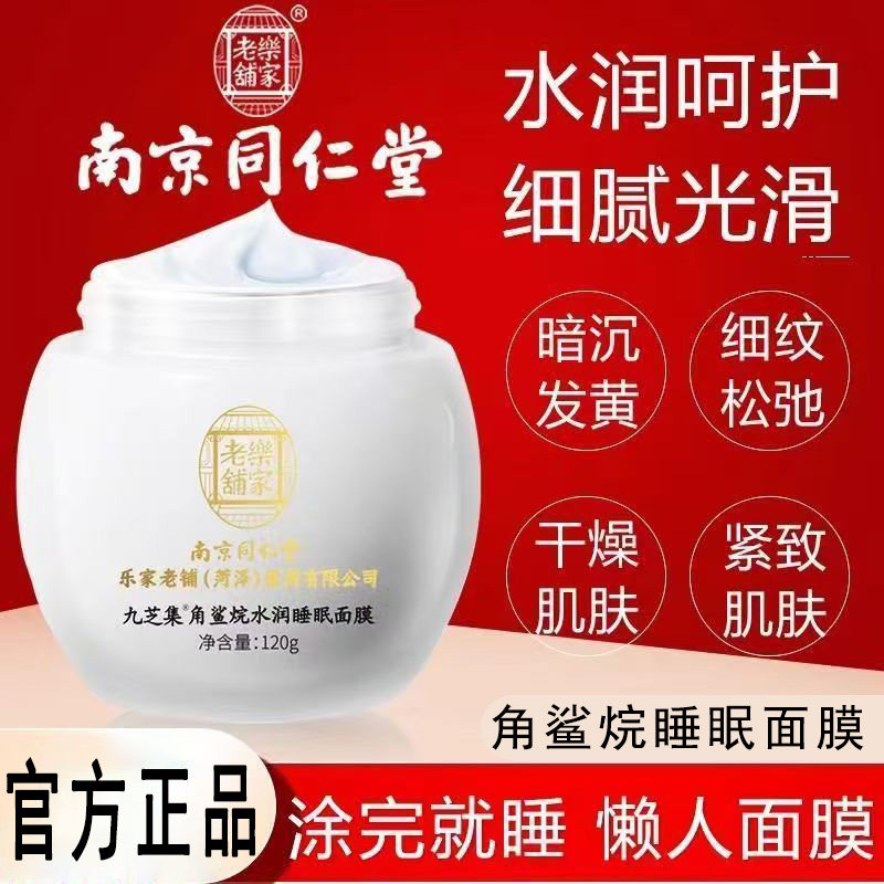 南京同仁堂鲨烷水润睡眠面膜免洗补水夜间修复保湿涂抹式男女官方