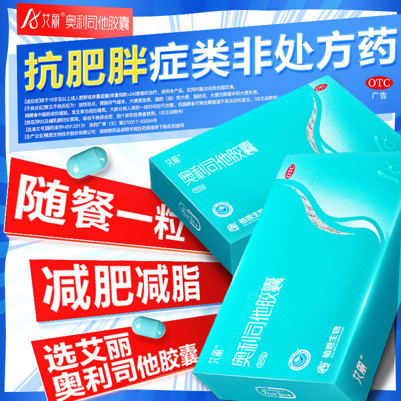 艾丽奥利司他胶囊减肥瘦身排油燃脂男女通用减肥药正品官方旗舰店