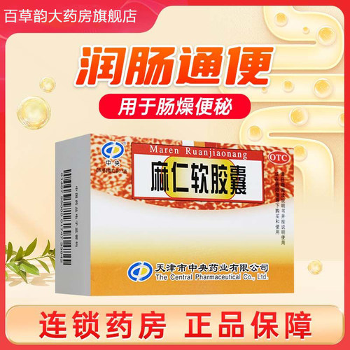 【中央】麻仁软胶囊0.6g*30粒/盒
