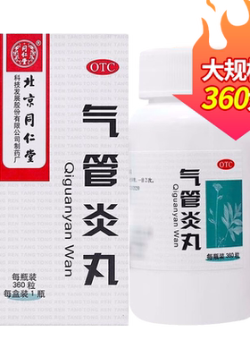 【同仁堂】气管炎丸360丸*1瓶/盒