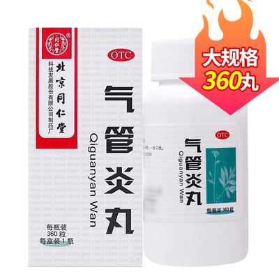 【同仁堂】气管炎丸360丸*1瓶/盒