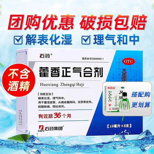 [石药]藿香正气合剂10ml*8支/盒