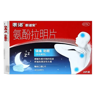 泰诺安氨酚拉明片20片缓解失眠伴随偶发性头痛和轻度疼痛失眠药