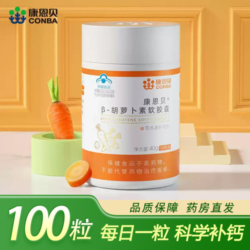 康恩贝胡萝卜素软胶囊100粒正品