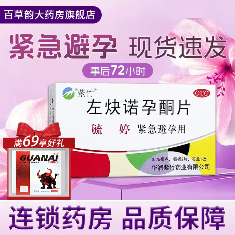 毓婷左炔诺孕酮片2片事后避孕药紧急72小时女性紧急避孕 事后避孕