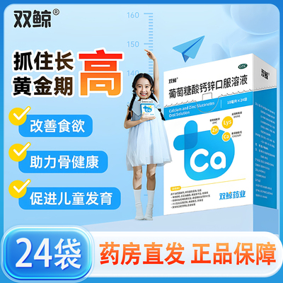 【3盒】双鲸！葡萄糖酸钙锌口服溶10ml*72支