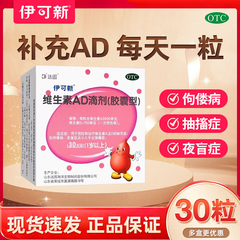 【伊可新】维生素AD滴剂700IU2000IU*30粒/盒佝偻病夜盲症抽搐补钙