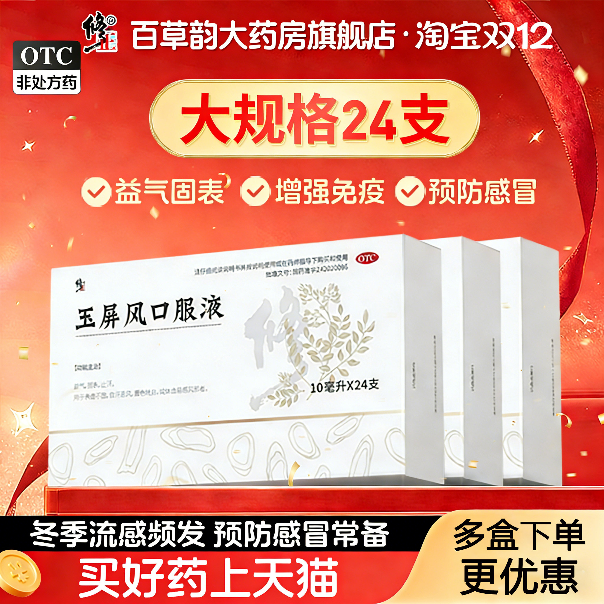 修正玉屏风口服液10ml*24支/盒表虚不固自汗恶风面色㿠白体虚易感,OTC药品/国际医药,补气补血,淘宝优惠券,粉丝福利购,淘宝优惠卷