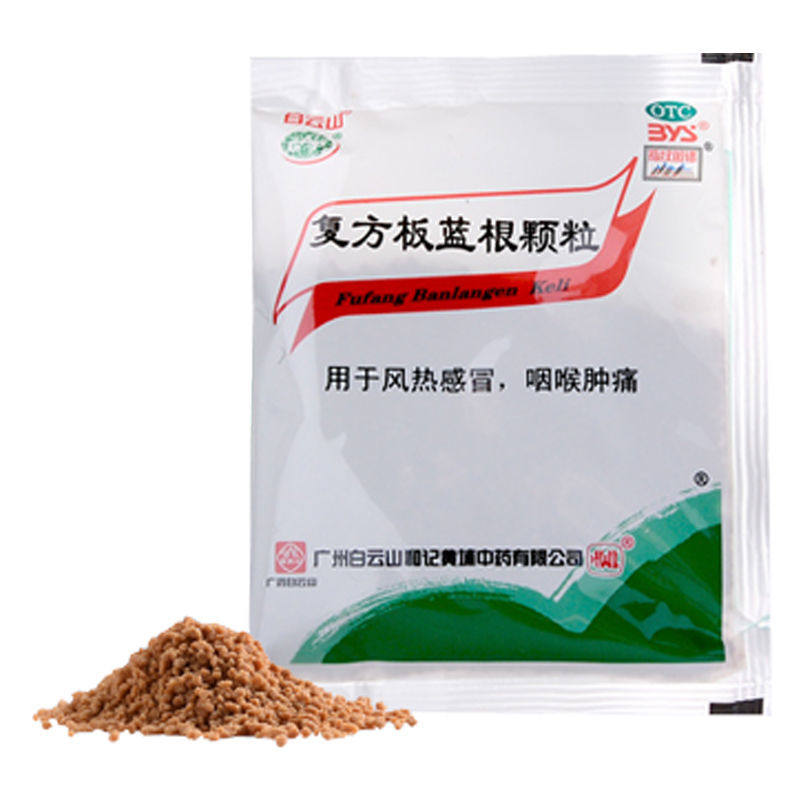 【白云山】复方板蓝根颗粒 15g*20袋/包咽喉肿痛风热感冒清热解毒