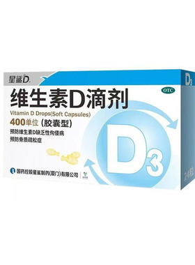【星鲨】维生素D滴剂胶囊24粒/盒佝偻病发育迟缓骨质疏松儿童补VD