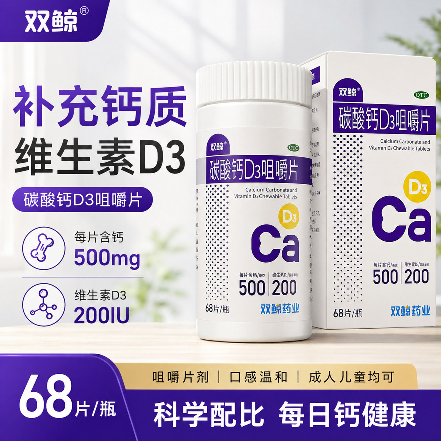 [双鲸]碳酸钙D3咀嚼片1.25g200IU*68片*1瓶/盒