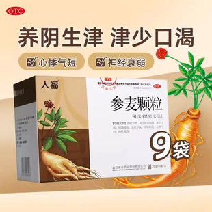 人福参麦颗粒25g*9袋 养阴生津用于面黄肌瘦腰膝酸软食欲不振正品
