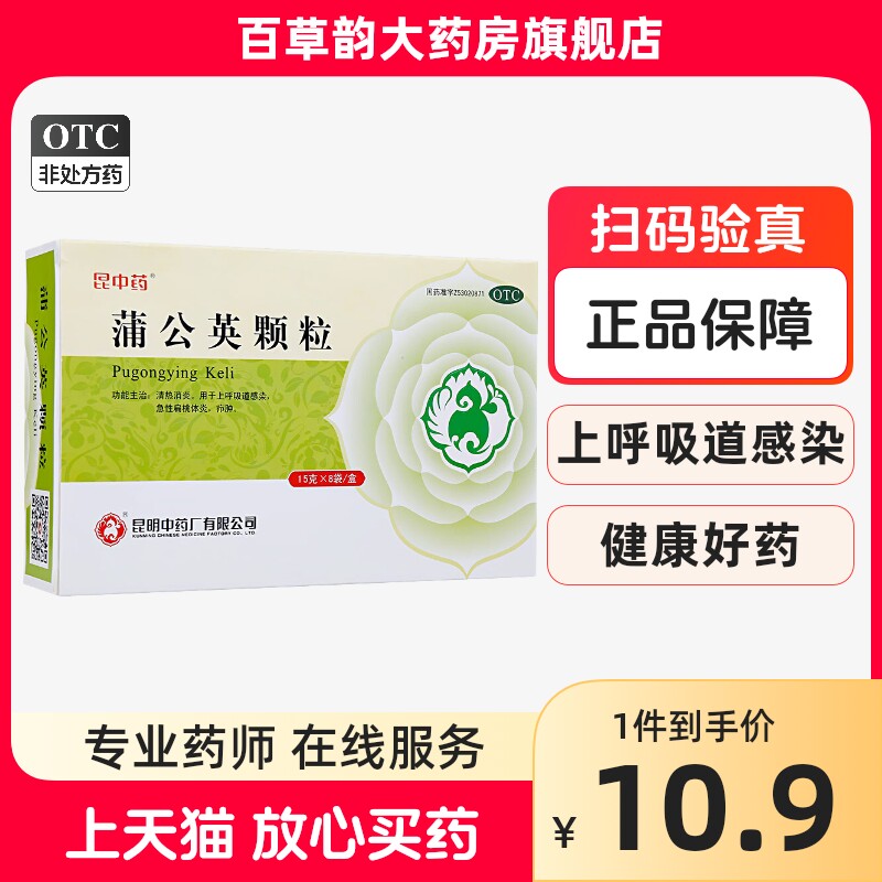【昆中药】蒲公英颗粒 15g*8袋/盒疖肿清热感冒扁桃体炎清热消炎