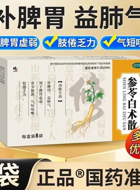 修正参苓白术散8袋/盒 补脾胃虚弱 气短咳嗽 肢倦乏力 官方正品