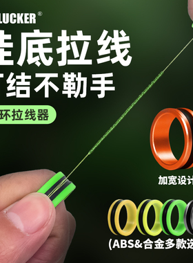 戒指拉线器指环钓鱼前导拉线打结器挂底拽线器护手便携防滑紧线环