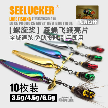 新款螺旋桨亮片改装飞蝇钩路亚假饵亮片飞蝇钓组马口小白条微物钓