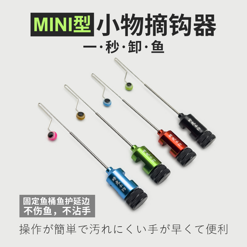 mini金属旋钮摘钩器小物脱钩器快速取鱼溪流钓小鱼挡针垂钓小配件