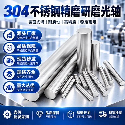 304不锈钢光轴精密研磨圆棒