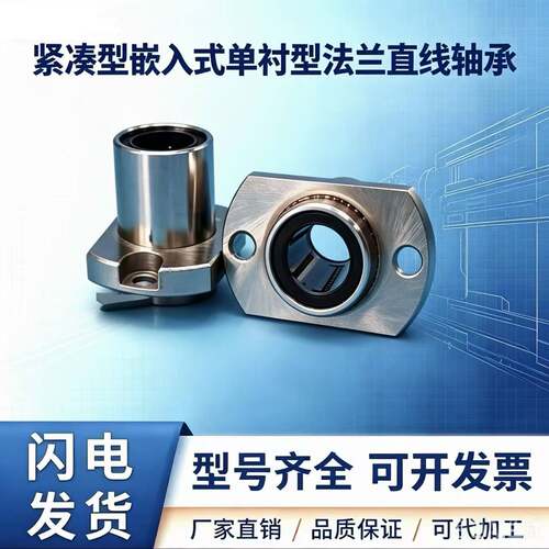 紧凑型嵌入式单衬型法兰直线轴承