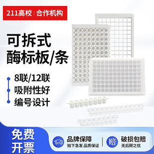 白边可拆型 12连排孔透明酶标条 反应板 酶标板96孔可拆elisa板