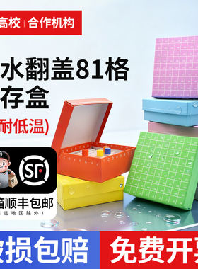 纸质冷冻盒81格翻盖冻存盒连盖81孔纸盒防水放1.8ml/2ml管1.5ml离心管 整箱100个