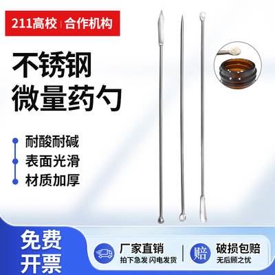 304不锈钢微量药勺药刮单头双头实验室核磁管专用薄款药勺U型勺