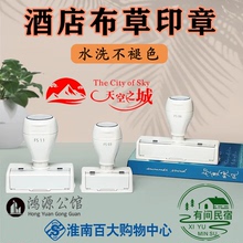 防水不褪色酒店布草印章定制刻章民宿医院床单印记衣物DIY光敏章