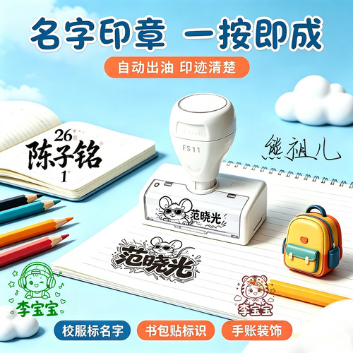 入园入学姓名印章定制防水不掉色