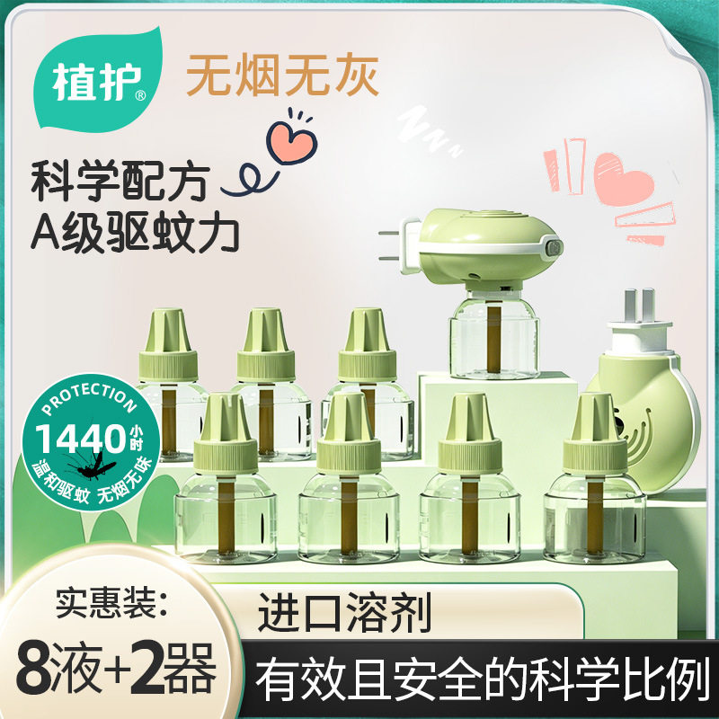 植护电热蚊香液无味驱蚊液加热器补充装蚊虫家用套装插电式正品批