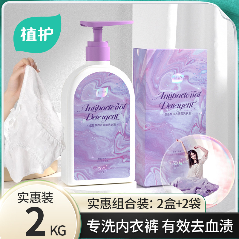 植护内裤洗衣液去污去渍手洗洗衣液组合装清洗液家用清洁液