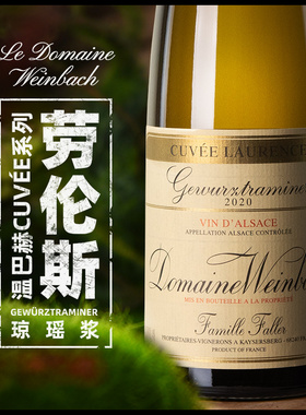 法国Alsace温巴赫酒庄阿尔萨斯劳伦斯琼瑶浆半甜白葡萄酒进口诗洋