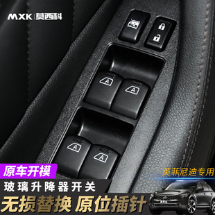 适配英菲尼迪FX35玻璃升降器开关G QX70电动车窗风雅M35开关 EX25