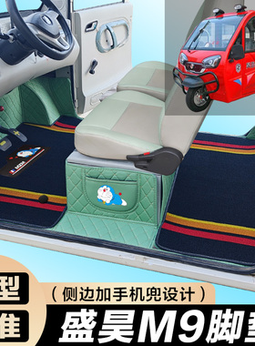 盛昊M9电动三轮车脚垫 代步车M9全包围脚垫 电车M9大包围