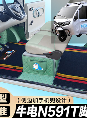 牛电N591T专用篷车代步电车三轮电轿车全包围电动车脚垫