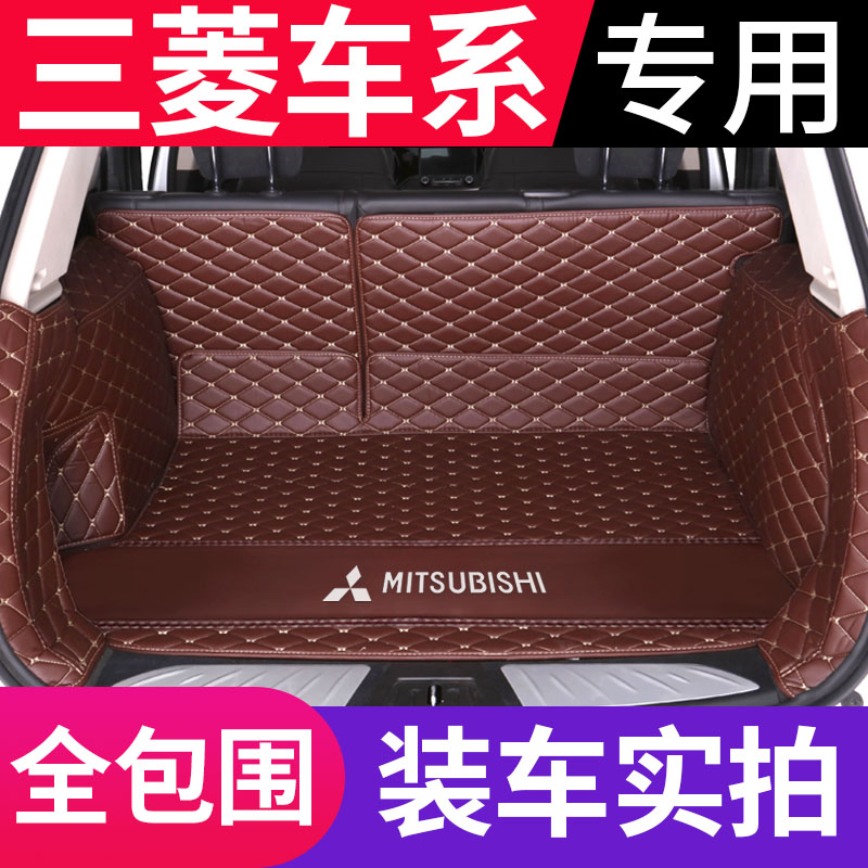 三菱欧蓝德劲炫asx奕歌帕杰罗翼神蓝瑟专用全包围汽车后备箱垫