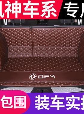 东风风神AX7 AX3 AX4 AX5奕炫GS A9 A60 A30专用全包围后备箱垫