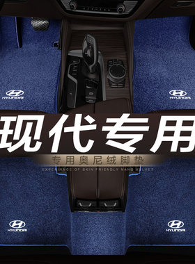 现代悦动ix35新胜汽车脚垫