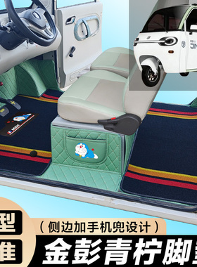 金彭青柠专用电动四轮电轿车防滑耐磨全包围电动汽车脚垫