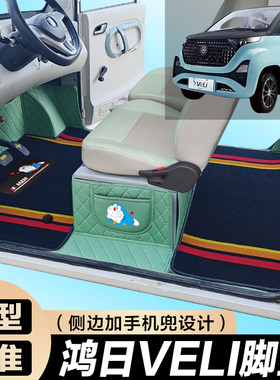 鸿日VeLi专用电动四轮电轿车防滑耐磨全包围电动汽车脚垫